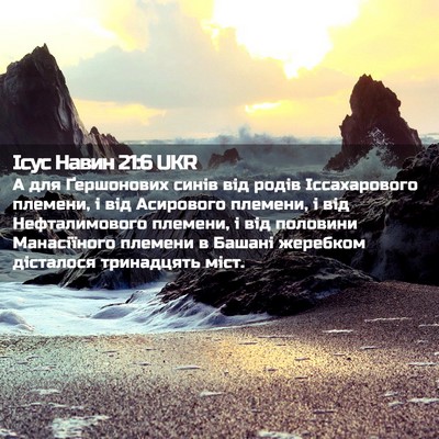 Picture 02 - Ісус Навин 21:6 UKR - А для Ґершонових синів від - Bible Verse Picture