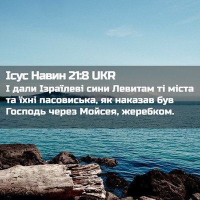 Picture 02 - Ісус Навин 21:8 UKR - І дали Ізраїлеві сини - Bible Verse Picture