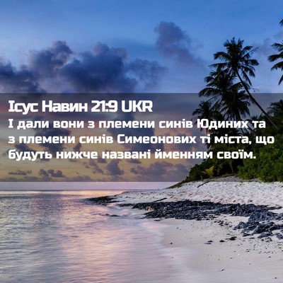 Picture 02 - Ісус Навин 21:9 UKR - І дали вони з племени синів - Bible Verse Picture