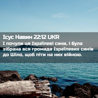 Picture 02 - Ісус Навин 22:12 UKR - І почули це Ізраїлеві сини, - Bible Verse Picture