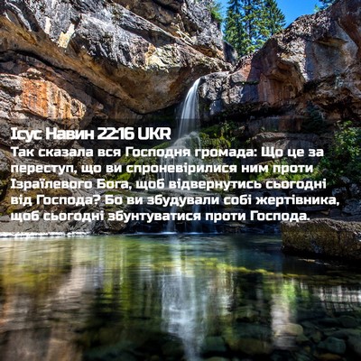 Picture 02 - Ісус Навин 22:16 UKR - Так сказала вся Господня - Bible Verse Picture