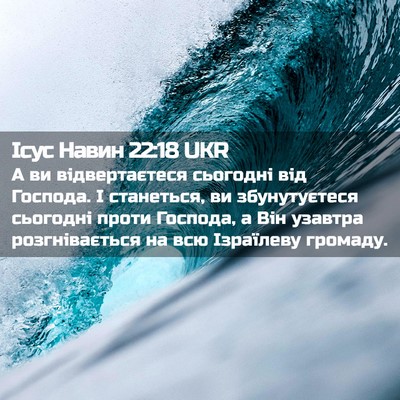 Picture 02 - Ісус Навин 22:18 UKR - А ви відвертаєтеся - Bible Verse Picture