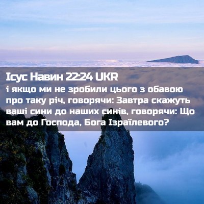 Picture 02 - Ісус Навин 22:24 UKR - і якщо ми не зробили цього - Bible Verse Picture