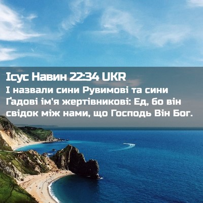 Picture 02 - Ісус Навин 22:34 UKR - І назвали сини Рувимові та - Bible Verse Picture