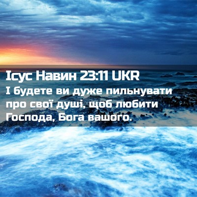 Picture 02 - Ісус Навин 23:11 UKR - І будете ви дуже - Bible Verse Picture