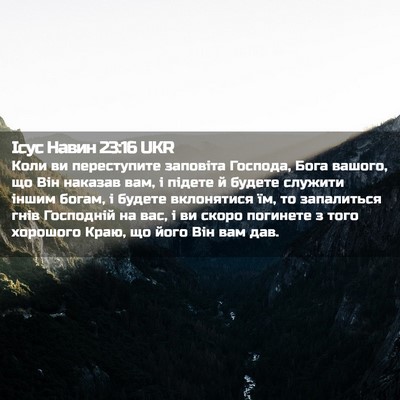 Picture 02 - Ісус Навин 23:16 UKR - Коли ви переступите - Bible Verse Picture