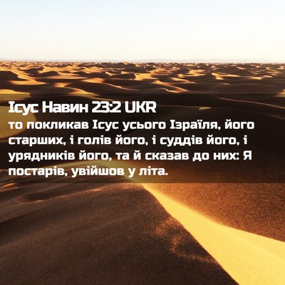 Picture 02 - Ісус Навин 23:2 UKR - то покликав Ісус усього - Bible Verse Picture