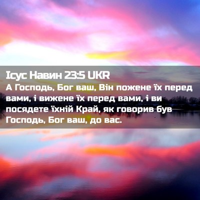 Picture 02 - Ісус Навин 23:5 UKR - А Господь, Бог ваш, Він - Bible Verse Picture