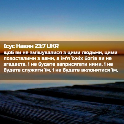 Picture 02 - Ісус Навин 23:7 UKR - щоб ви не змішувалися з - Bible Verse Picture