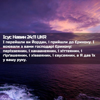 Picture 02 - Ісус Навин 24:11 UKR - І перейшли ви Йордан, і - Bible Verse Picture