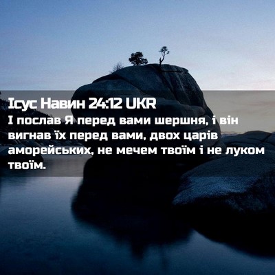 Picture 02 - Ісус Навин 24:12 UKR - І послав Я перед вами - Bible Verse Picture