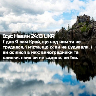 Picture 02 - Ісус Навин 24:13 UKR - І дав Я вам Край, що над ним - Bible Verse Picture
