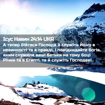 Picture 02 - Ісус Навин 24:14 UKR - А тепер бійтеся Господа й - Bible Verse Picture