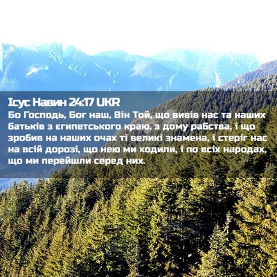 Picture 02 - Ісус Навин 24:17 UKR - Бо Господь, Бог наш, Він - Bible Verse Picture
