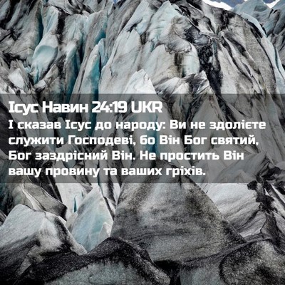 Picture 02 - Ісус Навин 24:19 UKR - І сказав Ісус до народу: Ви - Bible Verse Picture