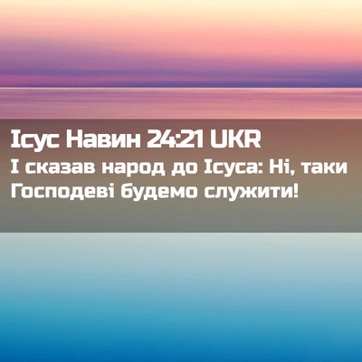 Picture 02 - Ісус Навин 24:21 UKR - І сказав народ до Ісуса: Ні, - Bible Verse Picture
