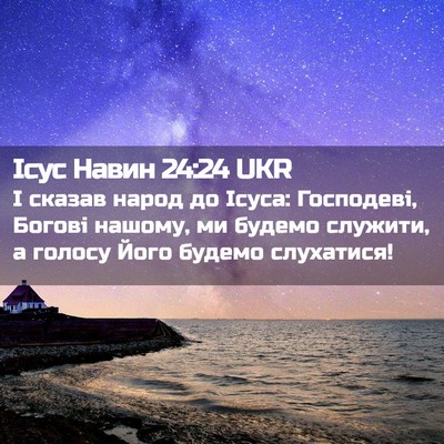 Picture 02 - Ісус Навин 24:24 UKR - І сказав народ до Ісуса: - Bible Verse Picture