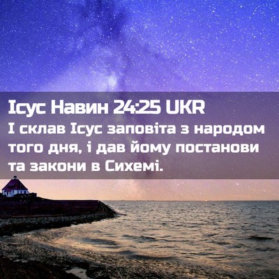 Picture 02 - Ісус Навин 24:25 UKR - І склав Ісус заповіта з - Bible Verse Picture