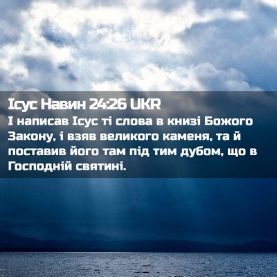 Picture 02 - Ісус Навин 24:26 UKR - І написав Ісус ті слова в - Bible Verse Picture