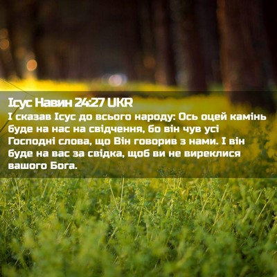 Picture 02 - Ісус Навин 24:27 UKR - І сказав Ісус до всього - Bible Verse Picture