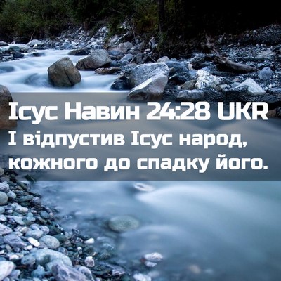 Picture 02 - Ісус Навин 24:28 UKR - І відпустив Ісус народ, - Bible Verse Picture