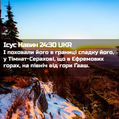 Picture 02 - Ісус Навин 24:30 UKR - І поховали його в границі - Bible Verse Picture