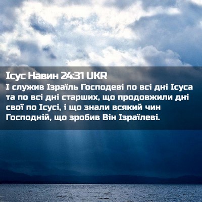 Picture 02 - Ісус Навин 24:31 UKR - І служив Ізраїль Господеві - Bible Verse Picture