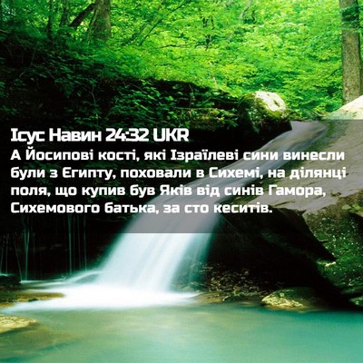 Picture 02 - Ісус Навин 24:32 UKR - А Йосипові кості, які - Bible Verse Picture