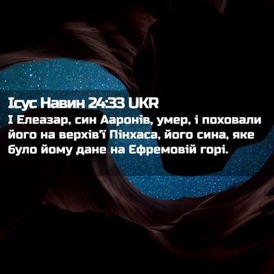 Picture 02 - Ісус Навин 24:33 UKR - І Елеазар, син Ааронів, - Bible Verse Picture