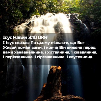Picture 02 - Ісус Навин 3:10 UKR - І Ісус сказав: По цьому - Bible Verse Picture