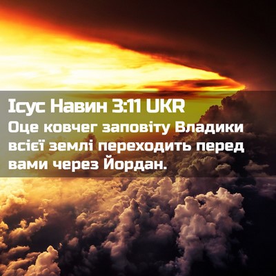 Picture 02 - Ісус Навин 3:11 UKR - Оце ковчег заповіту - Bible Verse Picture