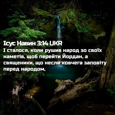 Picture 02 - Ісус Навин 3:14 UKR - І сталося, коли рушив народ - Bible Verse Picture