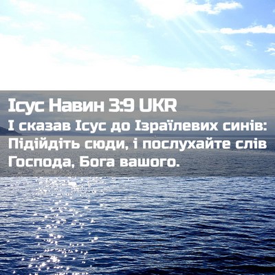 Picture 02 - Ісус Навин 3:9 UKR - І сказав Ісус до - Bible Verse Picture