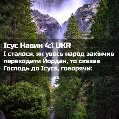 Picture 02 - Ісус Навин 4:1 UKR - І сталося, як увесь народ - Bible Verse Picture