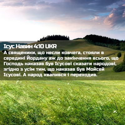 Picture 02 - Ісус Навин 4:10 UKR - А священики, що несли - Bible Verse Picture
