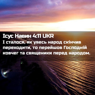 Picture 02 - Ісус Навин 4:11 UKR - І сталося, як увесь народ - Bible Verse Picture