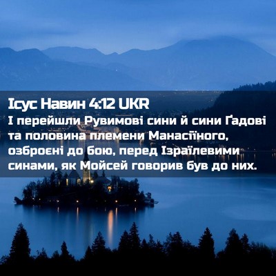 Picture 02 - Ісус Навин 4:12 UKR - І перейшли Рувимові сини й - Bible Verse Picture