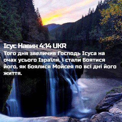 Picture 02 - Ісус Навин 4:14 UKR - Того дня звеличив Господь - Bible Verse Picture