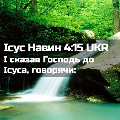 Picture 02 - Ісус Навин 4:15 UKR - І сказав Господь до Ісуса, - Bible Verse Picture