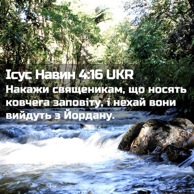 Picture 02 - Ісус Навин 4:16 UKR - Накажи священикам, що - Bible Verse Picture