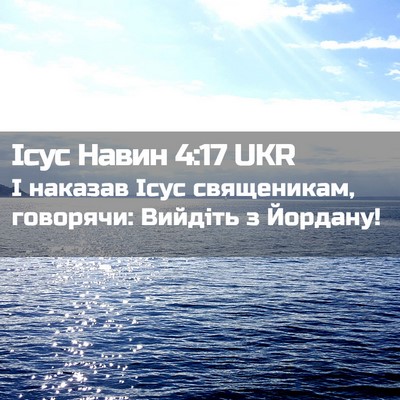 Picture 02 - Ісус Навин 4:17 UKR - І наказав Ісус священикам, - Bible Verse Picture