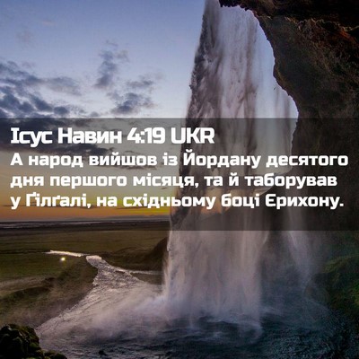 Picture 02 - Ісус Навин 4:19 UKR - А народ вийшов із Йордану - Bible Verse Picture