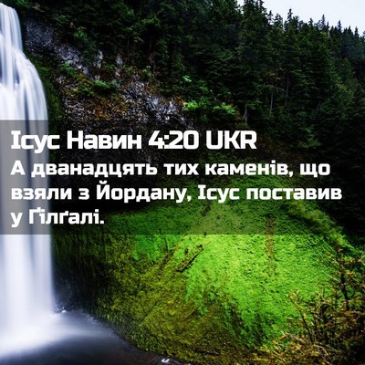 Picture 02 - Ісус Навин 4:20 UKR - А дванадцять тих каменів, - Bible Verse Picture