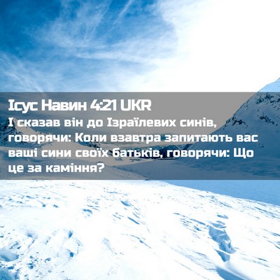 Picture 02 - Ісус Навин 4:21 UKR - І сказав він до Ізраїлевих - Bible Verse Picture