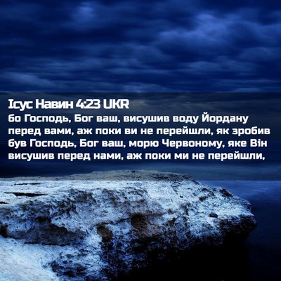Picture 02 - Ісус Навин 4:23 UKR - бо Господь, Бог ваш, - Bible Verse Picture