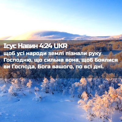 Picture 02 - Ісус Навин 4:24 UKR - щоб усі народи землі - Bible Verse Picture