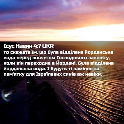 Picture 02 - Ісус Навин 4:7 UKR - то скажете їм, що була - Bible Verse Picture