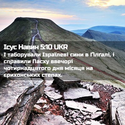 Picture 02 - Ісус Навин 5:10 UKR - І таборували Ізраїлеві - Bible Verse Picture
