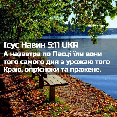 Picture 02 - Ісус Навин 5:11 UKR - А назавтра по Пасці їли - Bible Verse Picture