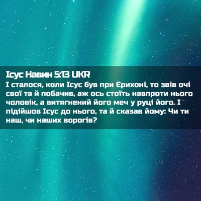 Picture 02 - Ісус Навин 5:13 UKR - І сталося, коли Ісус був - Bible Verse Picture